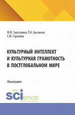Культурный интеллект и культурная грамотность в постглобальном мире. (Аспирантура, Магистратура, Специалитет). Монография