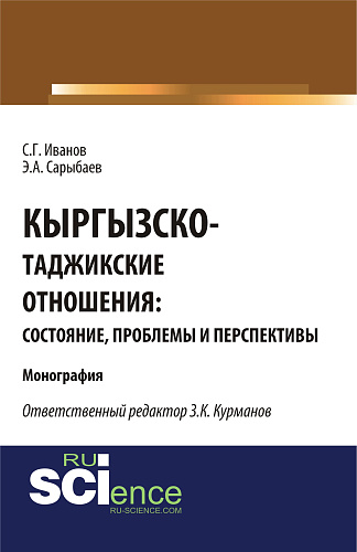 Кыргызско-таджикские отношения: состояние, проблемы и перспективы. (Бакалавриат, Магистратура). Монография
