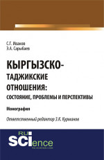 Кыргызско-таджикские отношения: состояние, проблемы и перспективы. (Бакалавриат, Магистратура). Монография