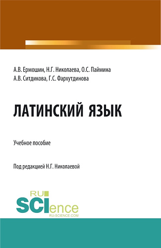 Латинский язык: Учебное пособие для иностранных студентов медицинских специальностей, обучающихся на русском языке. (Специалитет). Учебное пособие