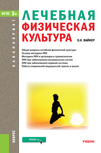 Лечебная физическая культура. (Бакалавриат, Магистратура). Учебник