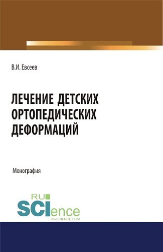 Лечение детских ортопедических деформаций. (Аспирантура, Бакалавриат, Магистратура, Специалитет). Монография