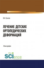Лечение детских ортопедических деформаций. (Аспирантура, Бакалавриат, Магистратура, Специалитет). Монография