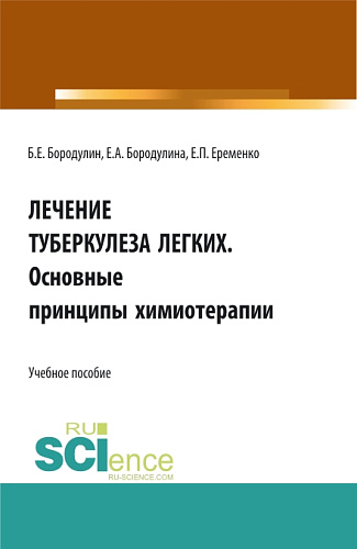 Лечение Туберкулеза легких. Основные принципы химиотерапии. (Аспирантура, Бакалавриат, Магистратура). Учебное пособие