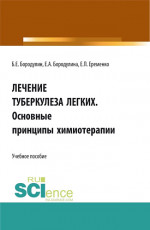 Лечение Туберкулеза легких. Основные принципы химиотерапии. (Аспирантура, Бакалавриат, Магистратура). Учебное пособие