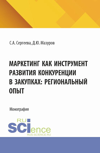Маркетинг как инструмент развития конкуренции в закупках: региональный опыт. (Аспирантура, Бакалавриат, Магистратура). Монография