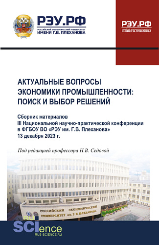 Материалы III Национальной научно-практической конференции "Актуальные вопросы экономики промышленности: поиск и выбор решений". (Аспирантура, Бакалавриат, Магистратура). Сборник статей