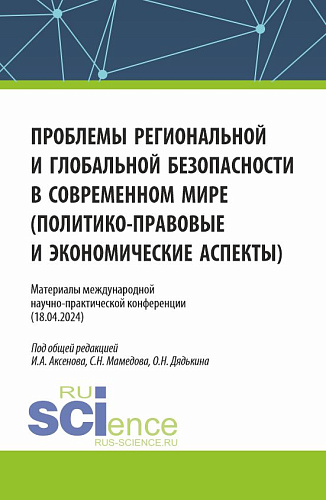 Материалы международной научно-практической конференции "Проблемы региональной и глобальной безопасности в современном мире (политико-правовые и экономические аспекты)". (Аспирантура, Бакалавриат, Магистратура). Сборник статей
