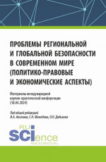 Материалы международной научно-практической конференции "Проблемы региональной и глобальной безопасности в современном мире (политико-правовые и экономические аспекты)". (Аспирантура, Бакалавриат, Магистратура). Сборник статей