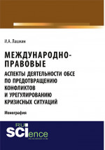 Международно-правовые аспекты деятельности ОБСЕ по предотвращению конфликтов и урегулированию кризисных ситуаций. (Аспирантура, Бакалавриат, Магистратура). Монография