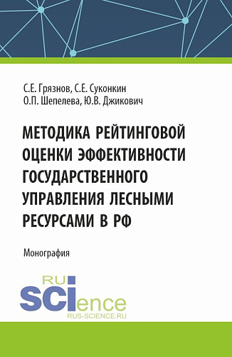 Методика рейтинговой оценки эффективности государственного управления лесными ресурсами в РФ. (Аспирантура, Бакалавриат, Магистратура, Специалитет). Монография
