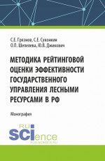Методика рейтинговой оценки эффективности государственного управления лесными ресурсами в РФ. (Аспирантура, Бакалавриат, Магистратура, Специалитет). Монография