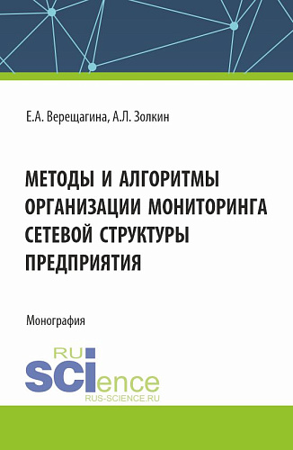 Методы и алгоритмы организации мониторинга сетевой структуры предприятия. (Аспирантура, Магистратура). Монография