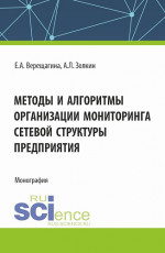 Методы и алгоритмы организации мониторинга сетевой структуры предприятия. (Аспирантура, Магистратура). Монография