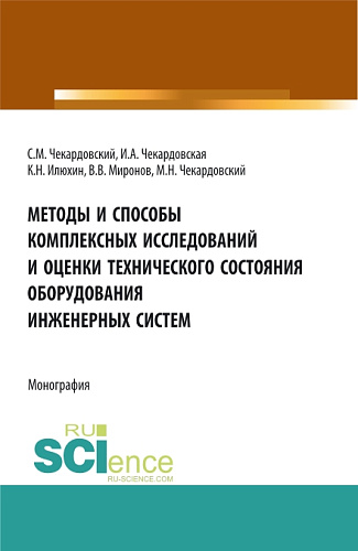Методы и способы комплексных исследований и оценки технического состояния оборудования инженерных систем. (Аспирантура, Бакалавриат, Магистратура). Монография