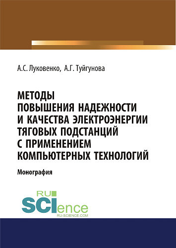 Методы повышения надежности и качества электроэнергии тяговых подстанций с применением компьютерных технологий. (Аспирантура, Бакалавриат, Магистратура). Монография
