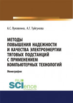 Методы повышения надежности и качества электроэнергии тяговых подстанций с применением компьютерных технологий. (Аспирантура, Бакалавриат, Магистратура). Монография