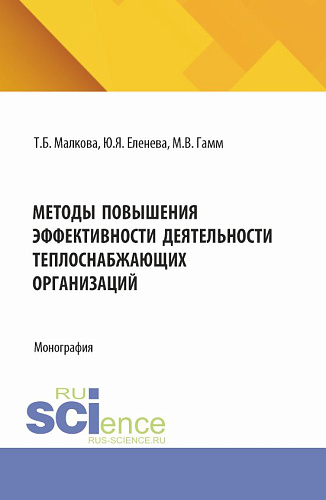 Методы повышения эффективности деятельности теплоснабжеющих организаций. (Бакалавриат, Магистратура). Монография
