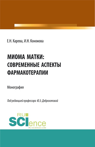 Миома матки: современные аспекты фармакотерапии. (Аспирантура, Бакалавриат, Магистратура). Монография