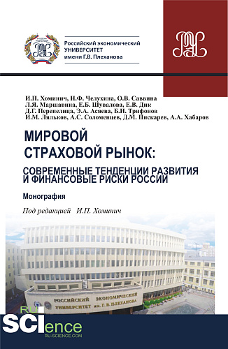 Мировой страховой рынок и финансовые риски России. (Бакалавриат, Магистратура). Монография