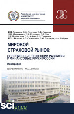 Мировой страховой рынок и финансовые риски России. (Бакалавриат, Магистратура). Монография