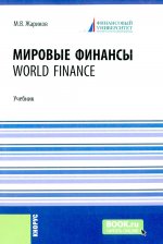 Мировые финансы=World finance. (Бакалавриат). Учебник