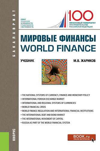 Мировые финансы=World finance. (Бакалавриат). Учебник