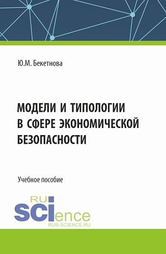 Модели и типологии в сфере экономической безопасности. (Бакалавриат, Магистратура). Учебное пособие
