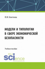 Модели и типологии в сфере экономической безопасности. (Бакалавриат, Магистратура). Учебное пособие