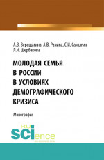 Молодая семья в России в условиях демографического кризиса. (Аспирантура, Бакалавриат, Магистратура). Монография