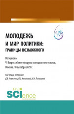 Молодежь и мир политики: границы возможного. Материалы VI Всероссийского Форума молодых политологов, Москва, 18 декабря 2021 г.». (Аспирантура, Бакалавриат, Магистратура). Сборник статей