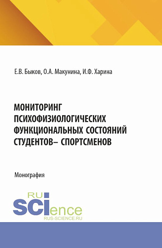 Мониторинг психофизиологических функциональных состяний студентов - спорстменов. (Аспирантура, Магистратура). Монография