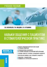 Навыки общения с пациентом в стоматологической практике. (Ординатура). Учебное пособие