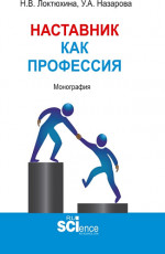 Наставник как профессия. (Аспирантура, Бакалавриат, Магистратура). Монография