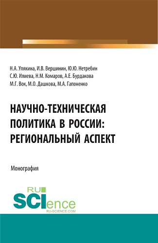 Научно-техническая политика в России: региональный аспект. (Аспирантура, Бакалавриат, Магистратура). Монография