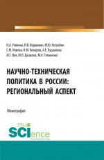 Научно-техническая политика в России: региональный аспект. (Аспирантура, Бакалавриат, Магистратура). Монография