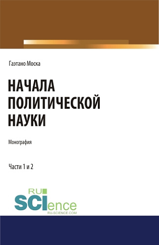 Начала политической науки. Монография