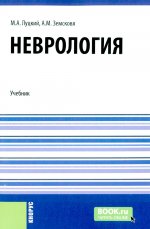 Неврология +еПриложение: Тесты. (Специалитет). Учебник