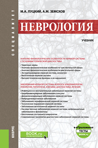Неврология +еПриложение: Тесты. (Специалитет). Учебник