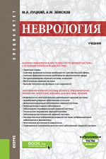 Неврология +еПриложение: Тесты. (Специалитет). Учебник