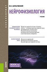 Нейрофизиология. (Аспирантура, Бакалавриат, Магистратура). Учебник