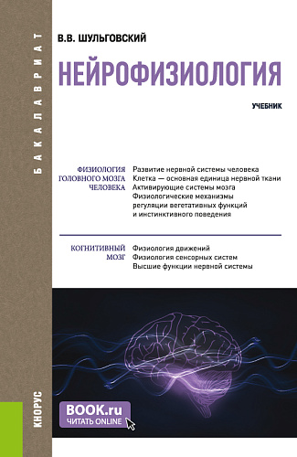 Нейрофизиология. (Аспирантура, Бакалавриат, Магистратура). Учебник
