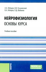 Нейрофизиология. Основы курса. (Бакалавриат, Ординатура, Специалитет). Учебное пособие