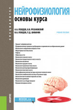 Нейрофизиология. Основы курса. (Бакалавриат, Ординатура, Специалитет). Учебное пособие