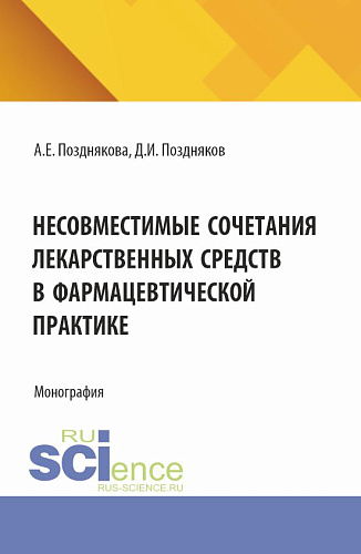 Несовместимые сочетания лекарственных средств в фармацевтической практике. (Магистратура, Специалитет). Монография