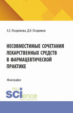 Несовместимые сочетания лекарственных средств в фармацевтической практике. (Магистратура, Специалитет). Монография