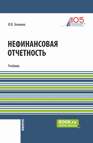 Нефинансовая отчетность. (Магистратура). Учебник
