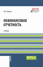 Нефинансовая отчетность. (Магистратура). Учебник
