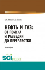 Нефть и газ: от поиска и разведки до переработки. (Аспирантура, Бакалавриат, Магистратура, Специалитет). Монография
