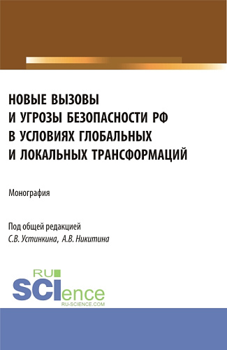 Новые вызовы и угрозы безопасности РФ в условиях глобальных и локальных трансформаций. (Аспирантура, Магистратура). Монография